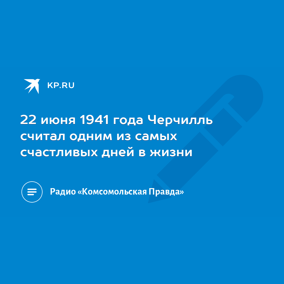 22 июня 1941 года Черчилль считал одним из самых счастливых дней в жизни -  KP.RU