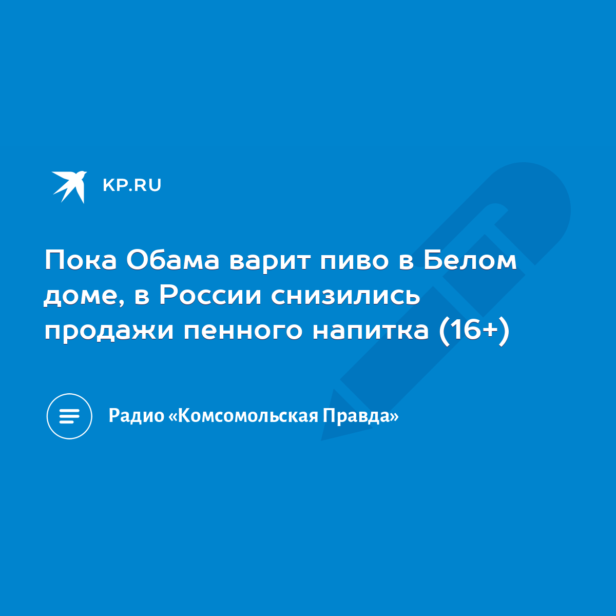 Пока Обама варит пиво в Белом доме, в России снизились продажи пенного  напитка (16+) - KP.RU