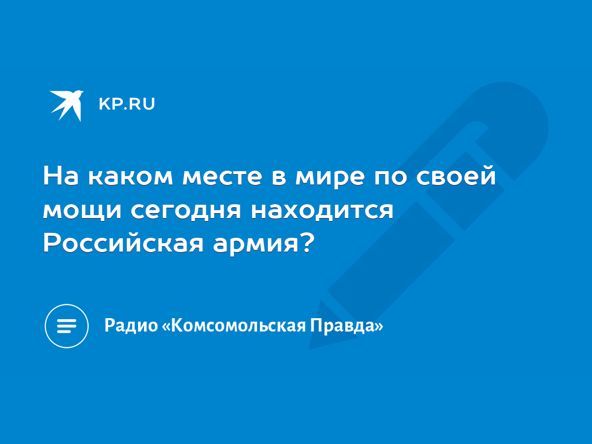 На каком месте в мире по своей мощи сегодня находится Российская армия? -  KP.RU