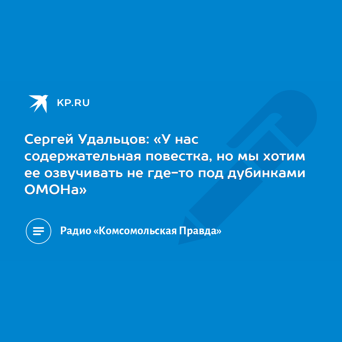 Сергей Удальцов: «У нас содержательная повестка, но мы хотим ее озвучивать  не где-то под дубинками ОМОНа» - KP.RU