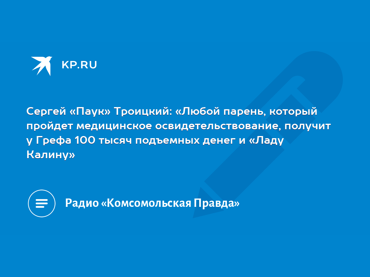 Сергей «Паук» Троицкий: «Любой парень, который пройдет медицинское  освидетельствование, получит у Грефа 100 тысяч подъемных денег и «Ладу  Калину» - KP.RU