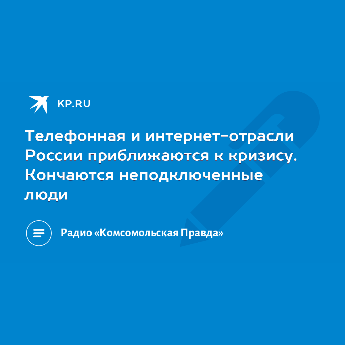 Телефонная и интернет-отрасли России приближаются к кризису. Кончаются  неподключенные люди - KP.RU