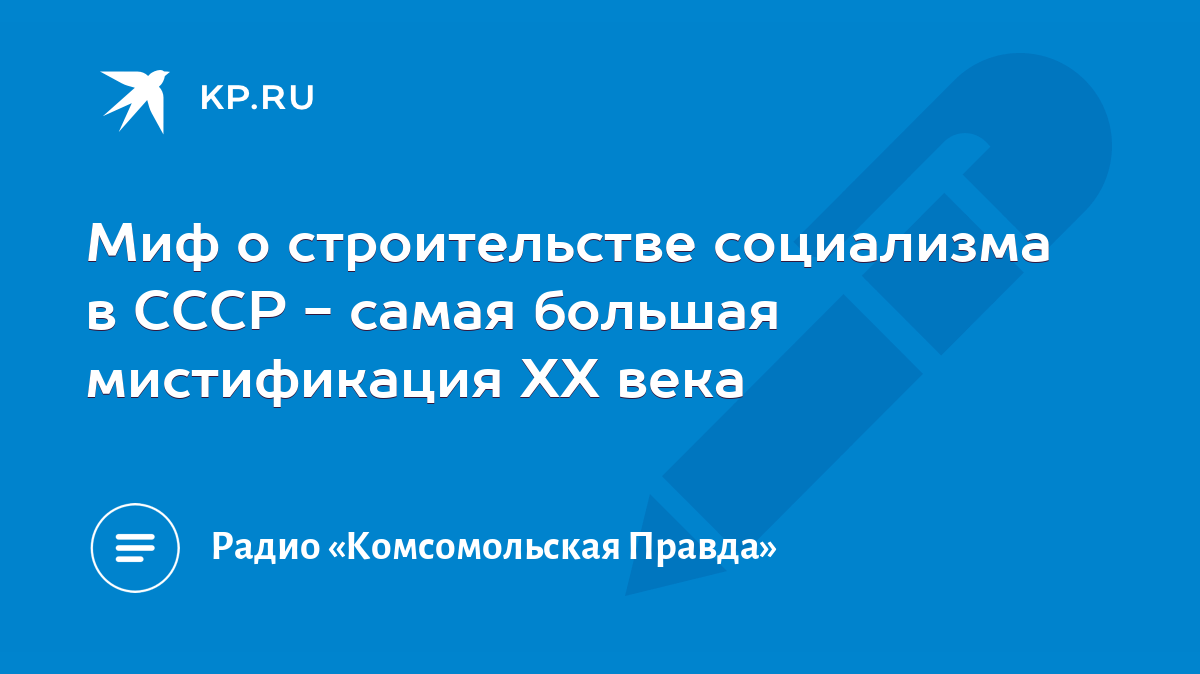 Миф о строительстве социализма в СССР - самая большая мистификация ХХ века  - KP.RU