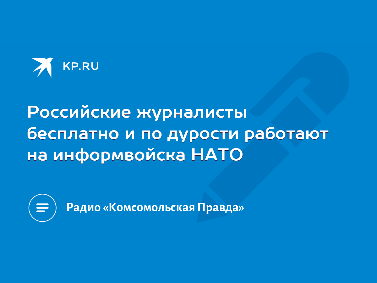 Российские журналисты бесплатно и по дурости работают на информвойска НАТО  - KP.RU