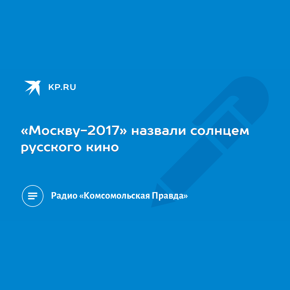 Москву-2017» назвали солнцем русского кино - KP.RU