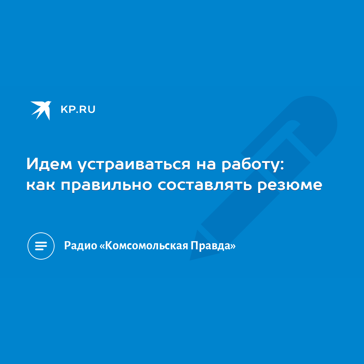 Идем устраиваться на работу: как правильно составлять резюме - KP.RU