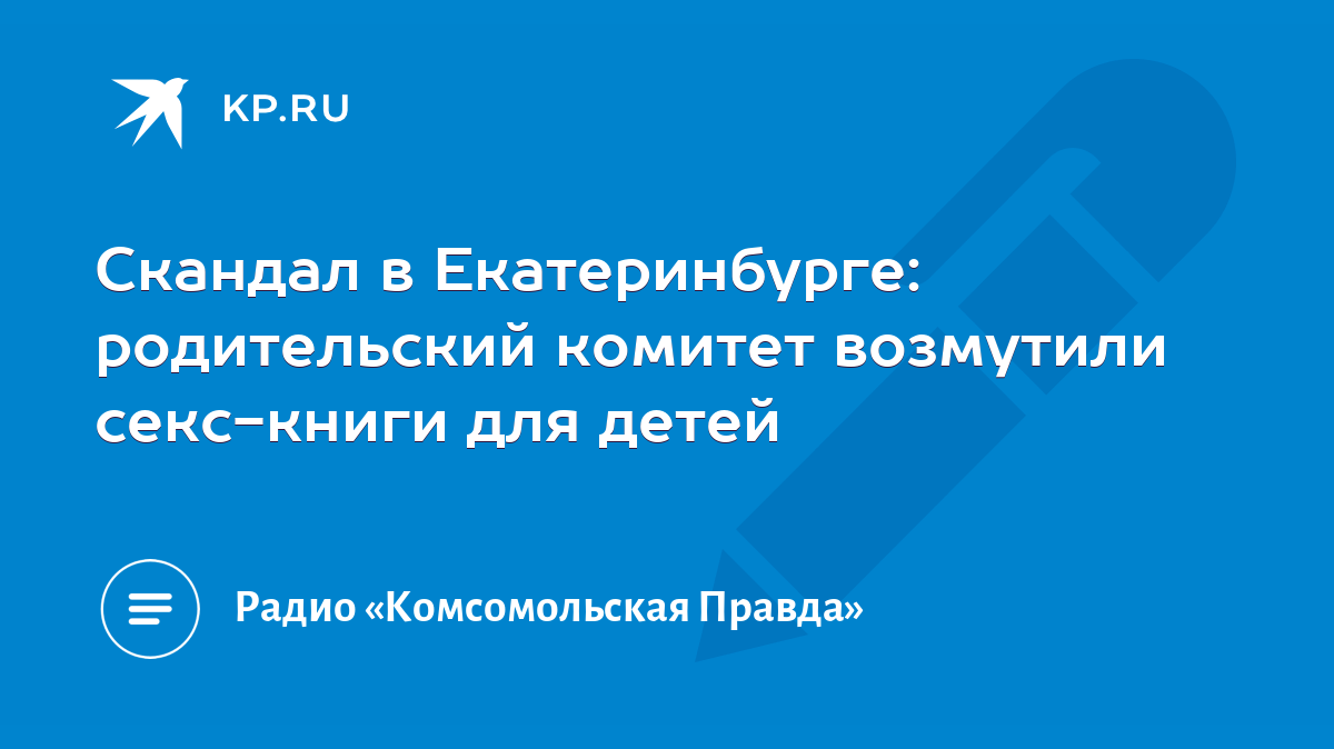 Скандал в Екатеринбурге: родительский комитет возмутили секс-книги для детей  - KP.RU