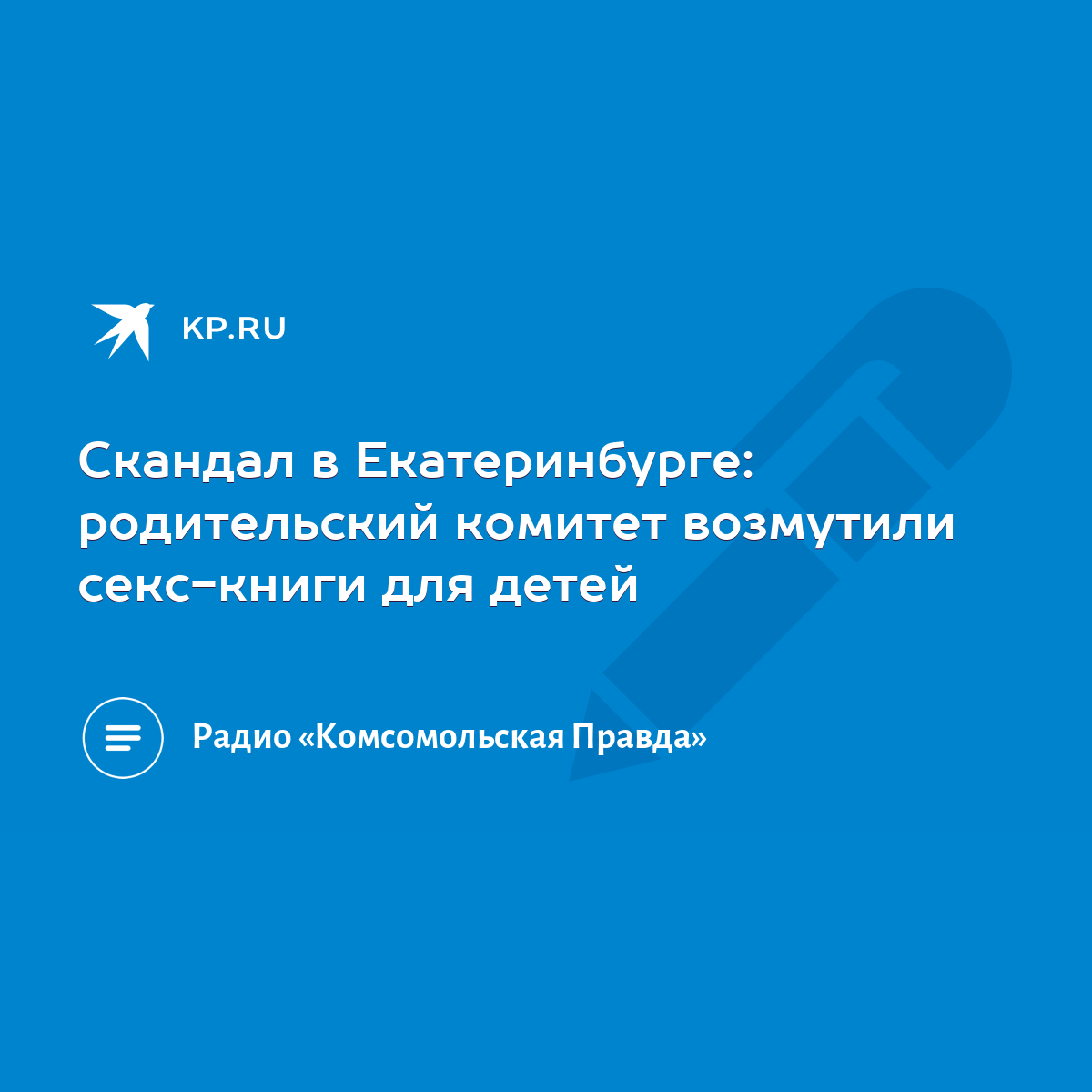 Скандал в Екатеринбурге: родительский комитет возмутили секс-книги для  детей - KP.RU