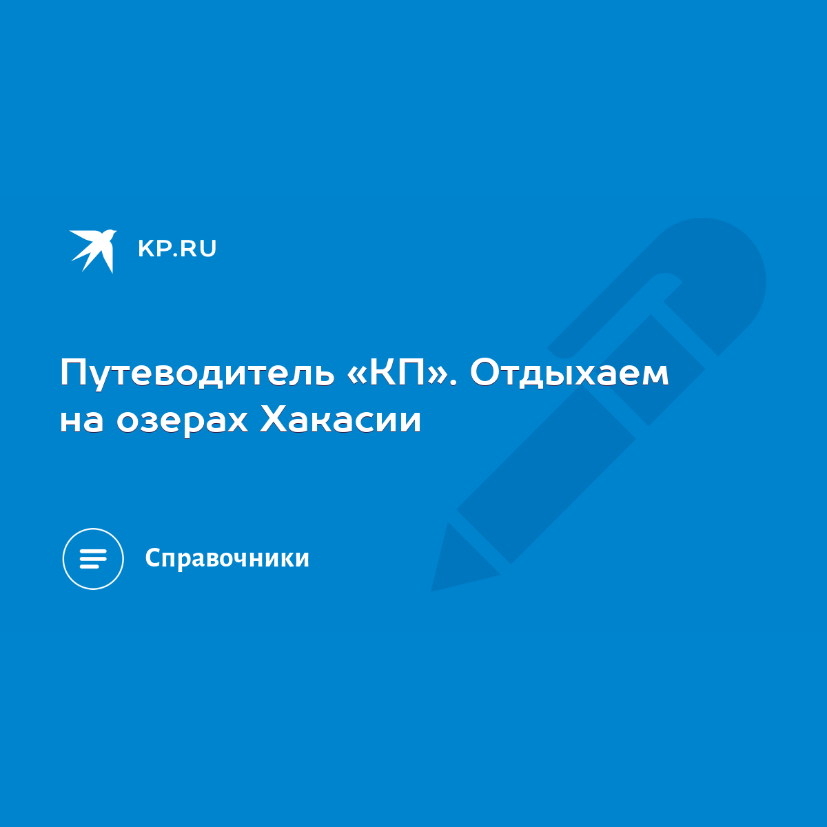 Путеводитель «КП». Отдыхаем на озерах Хакасии - KP.RU