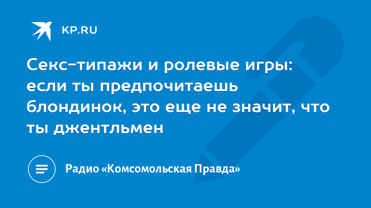 Секс-типажи и ролевые игры: если ты предпочитаешь блондинок, это еще не  значит, что ты джентльмен - KP.RU