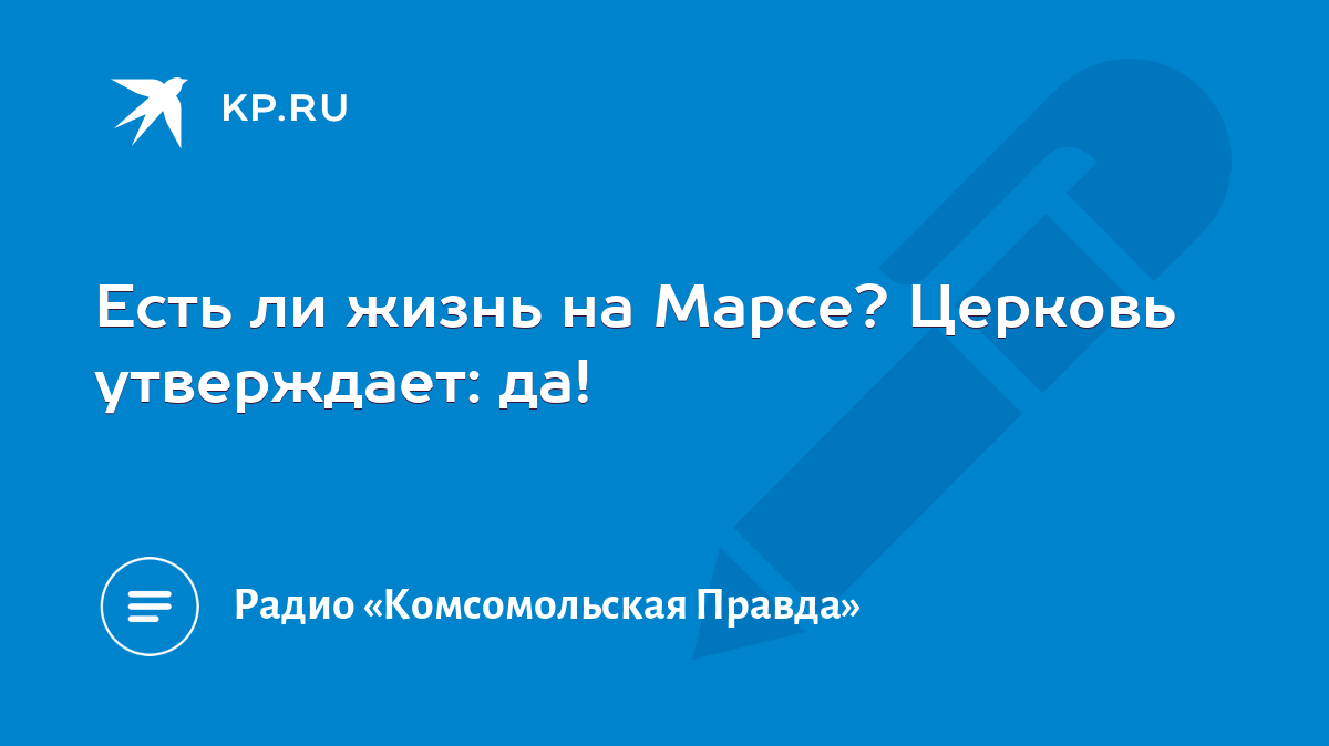 Есть ли жизнь на Марсе? Церковь утверждает: да! - KP.RU