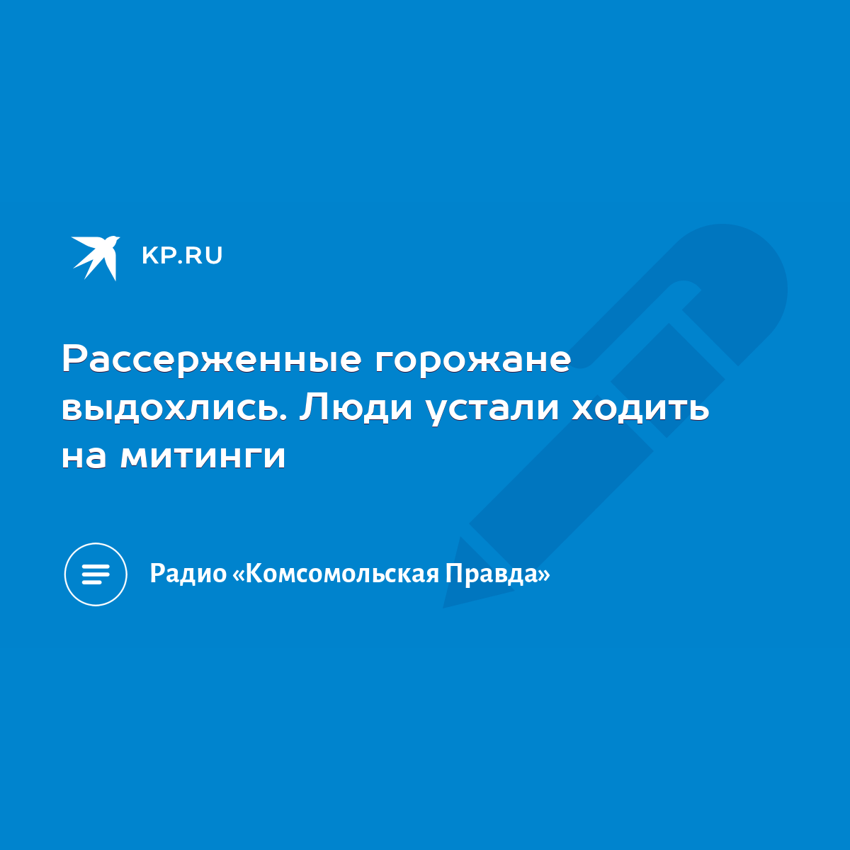 Рассерженные горожане выдохлись. Люди устали ходить на митинги - KP.RU