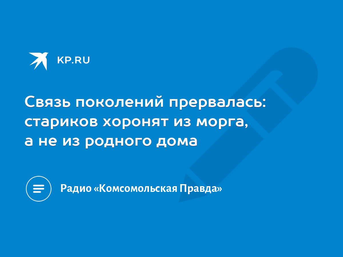 Связь поколений прервалась: стариков хоронят из морга, а не из родного дома  - KP.RU