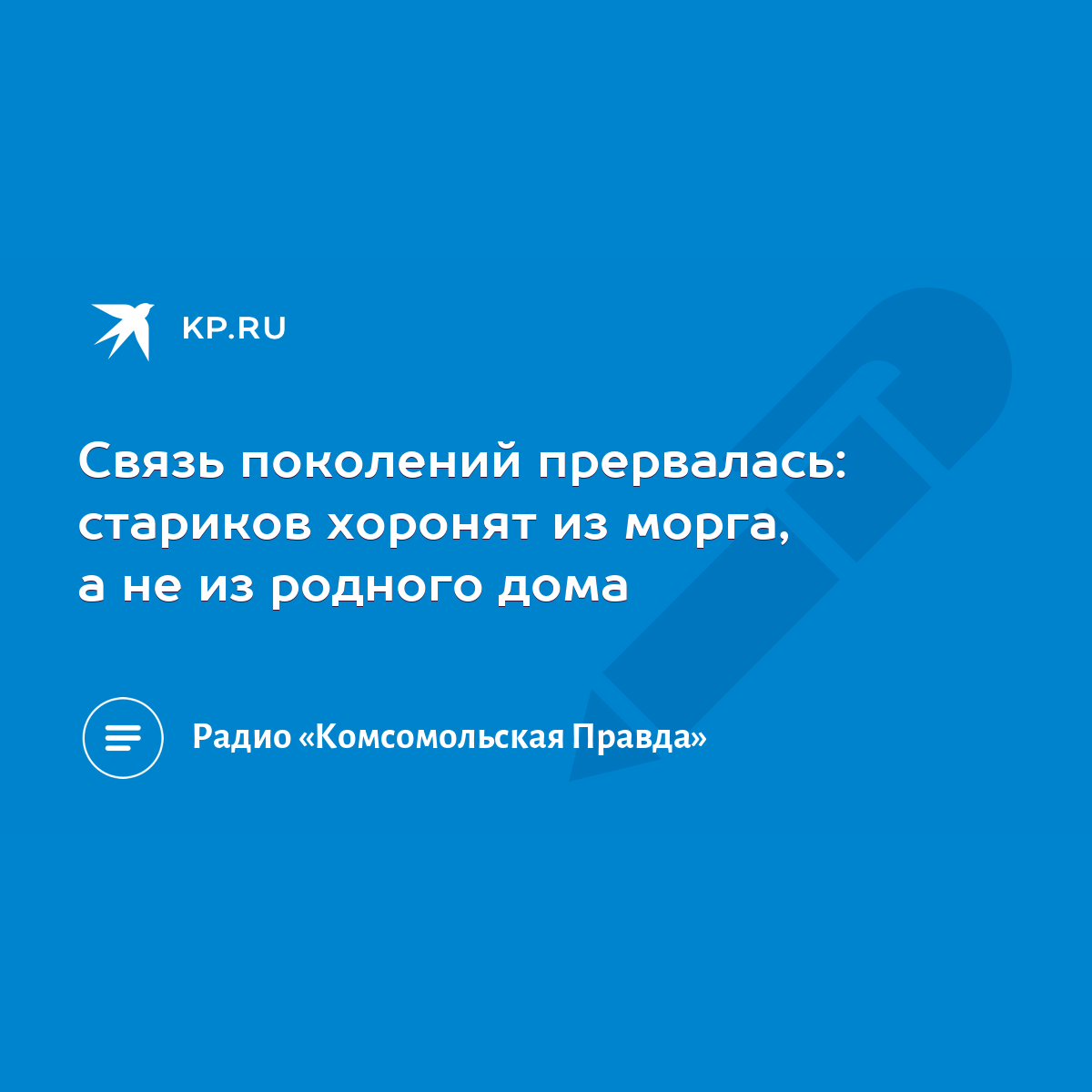 Связь поколений прервалась: стариков хоронят из морга, а не из родного дома  - KP.RU