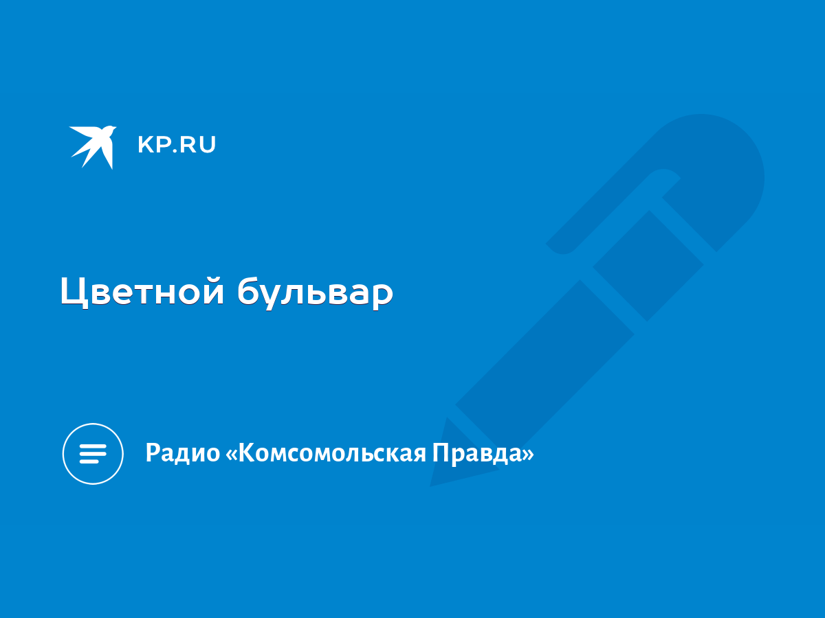 Цветной бульвар - KP.RU