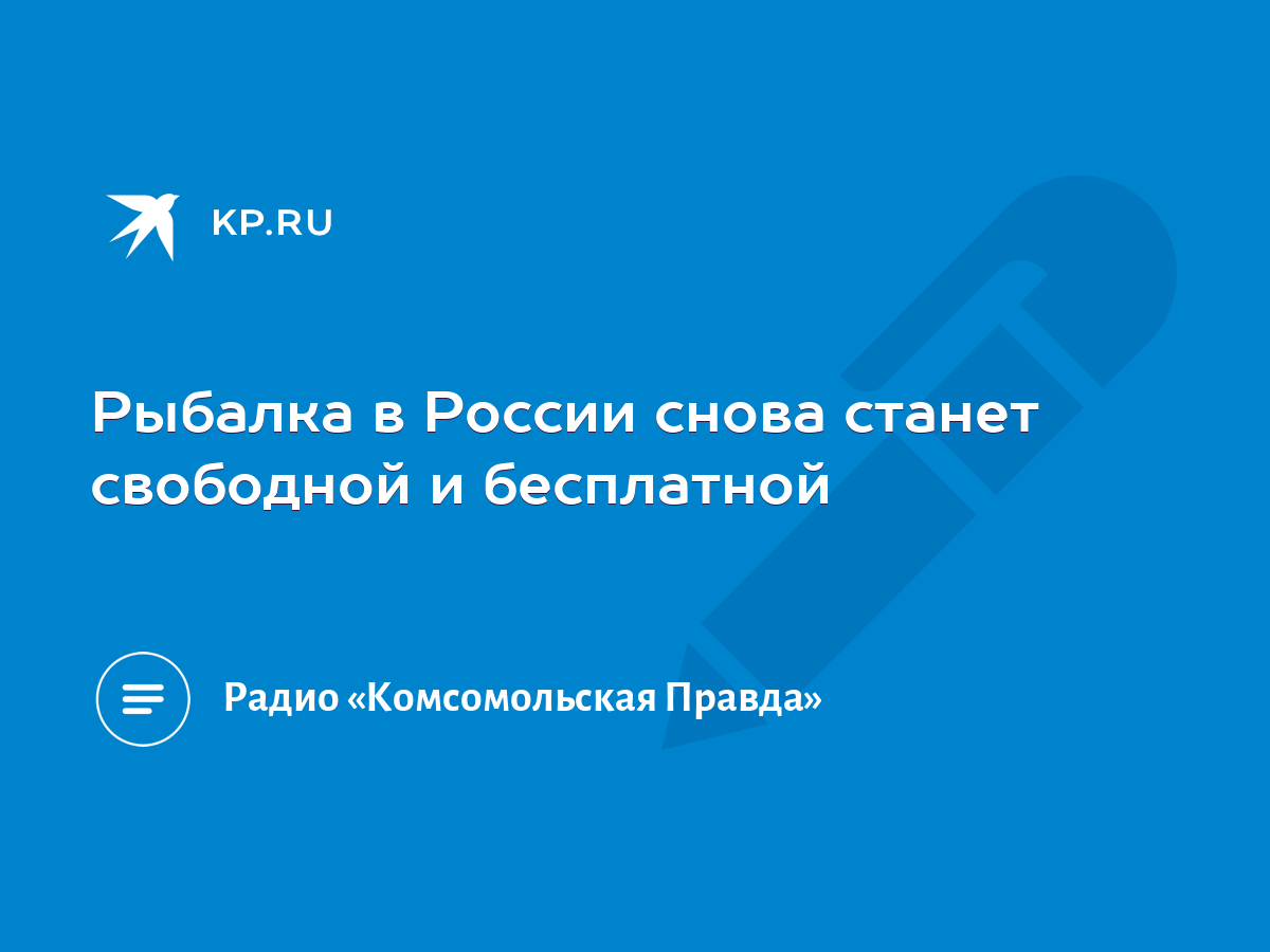 Рыбалка в России снова станет свободной и бесплатной - KP.RU