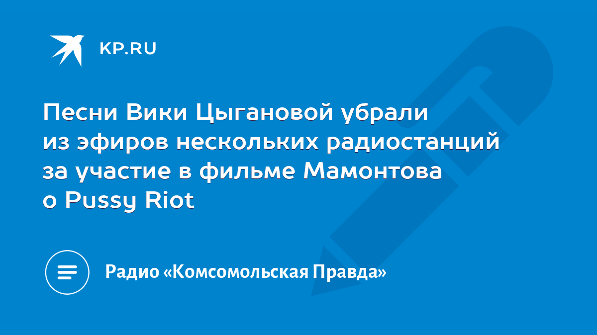 Песни Вики Цыгановой убрали из эфиров нескольких радиостанций за участие в  фильме Мамонтова о Pussy Riot - KP.RU