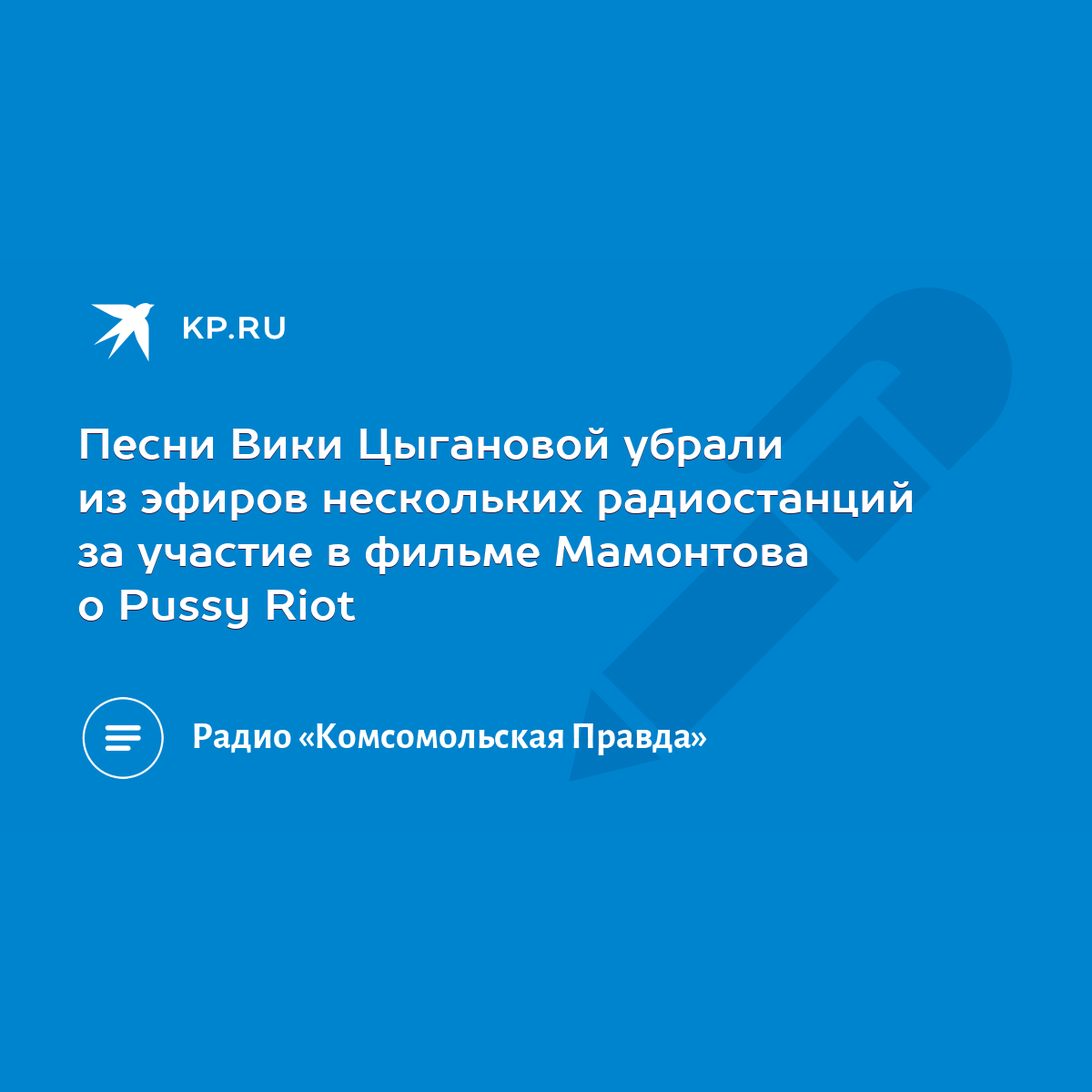 Песни Вики Цыгановой убрали из эфиров нескольких радиостанций за участие в  фильме Мамонтова о Pussy Riot - KP.RU