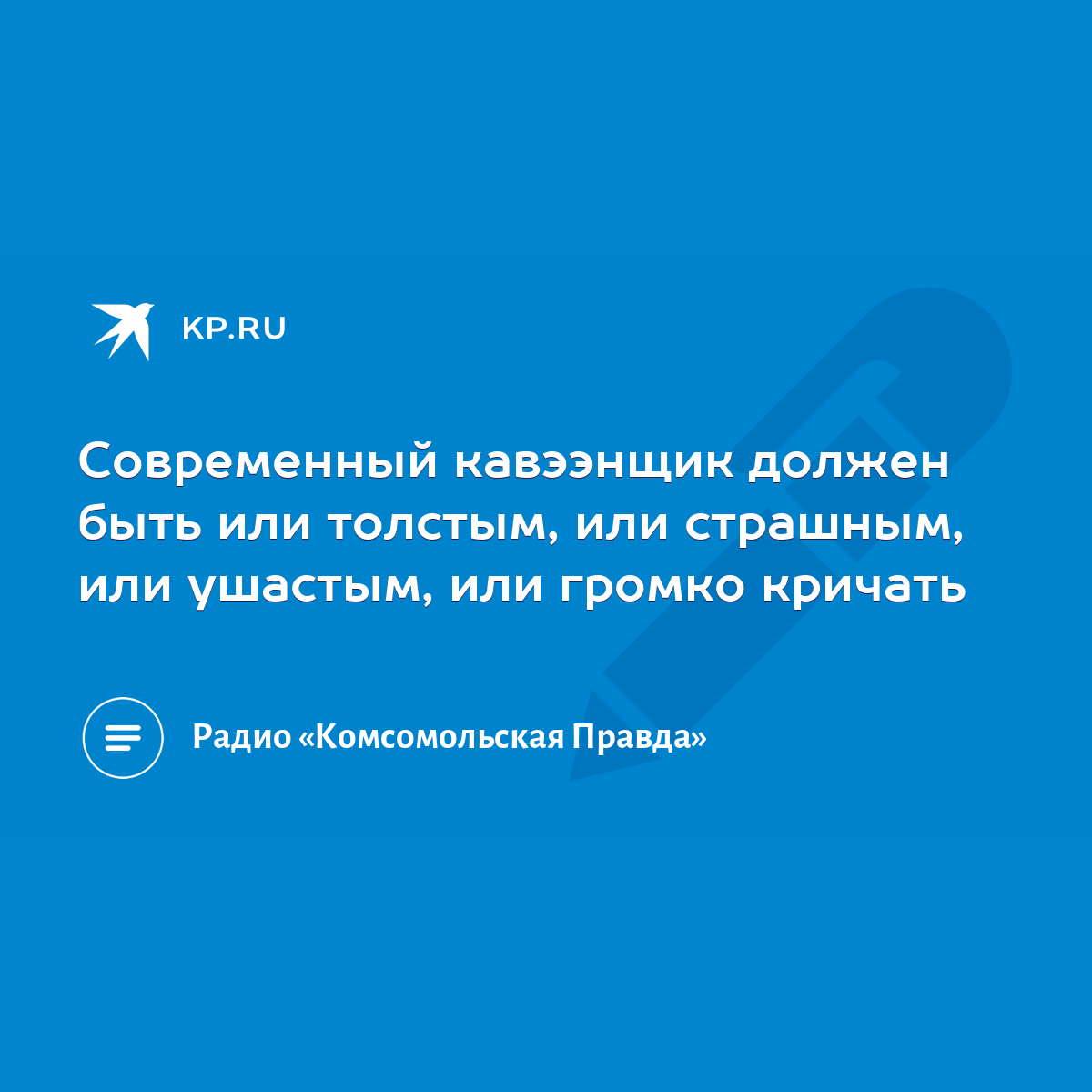 Современный кавээнщик должен быть или толстым, или страшным, или ушастым,  или громко кричать - KP.RU