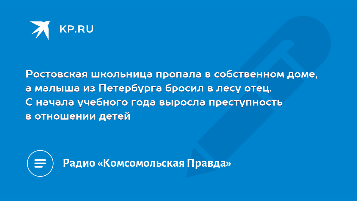 Ростовская школьница пропала в собственном доме, а малыша из Петербурга  бросил в лесу отец. С начала учебного года выросла преступность в отношении  детей - KP.RU