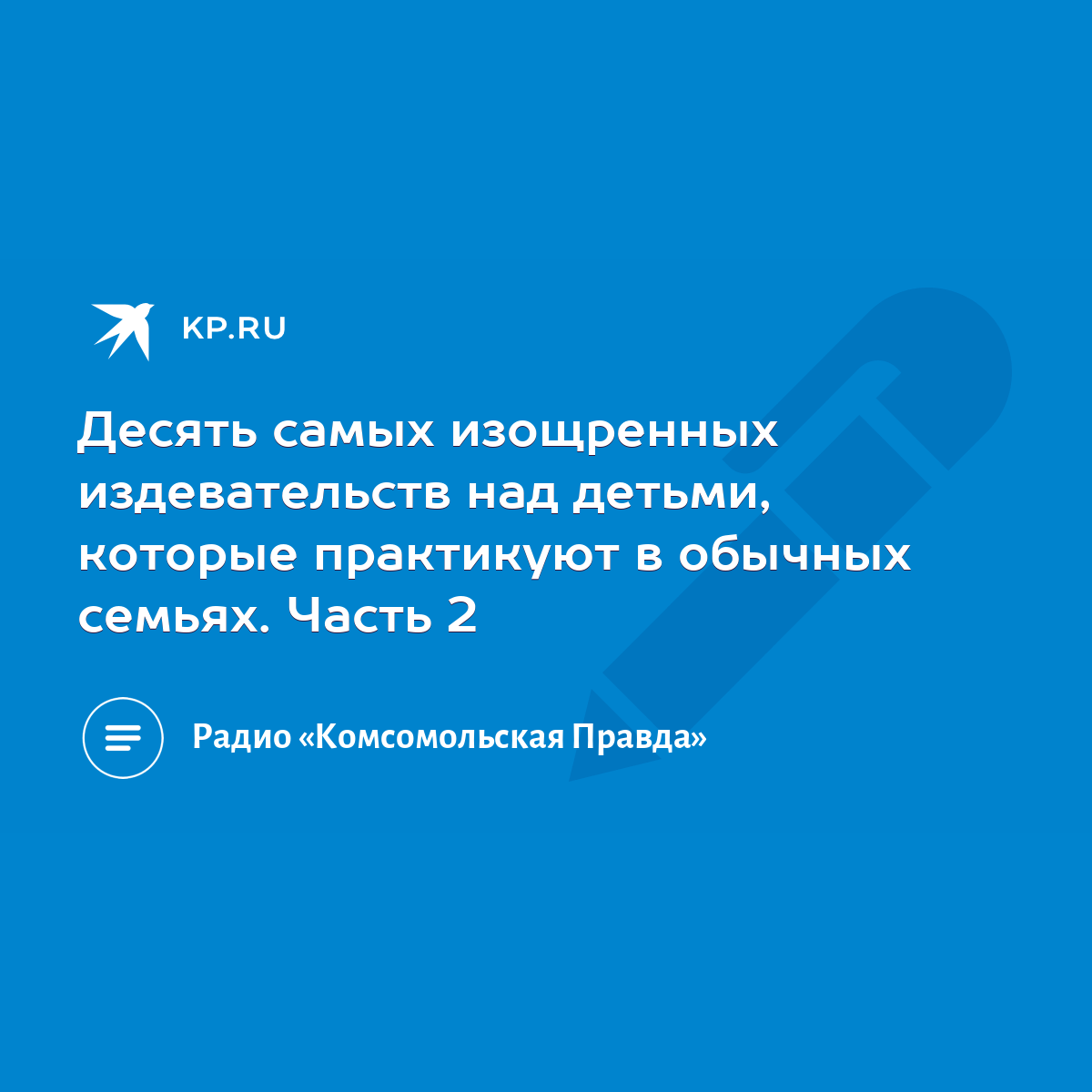 Десять самых изощренных издевательств над детьми, которые практикуют в  обычных семьях. Часть 2 - KP.RU