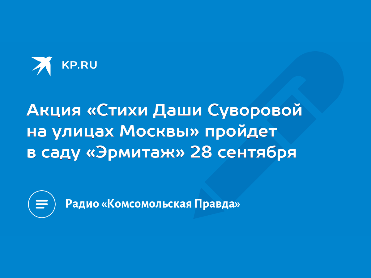 Акция «Стихи Даши Суворовой на улицах Москвы» пройдет в саду «Эрмитаж» 28  сентября - KP.RU