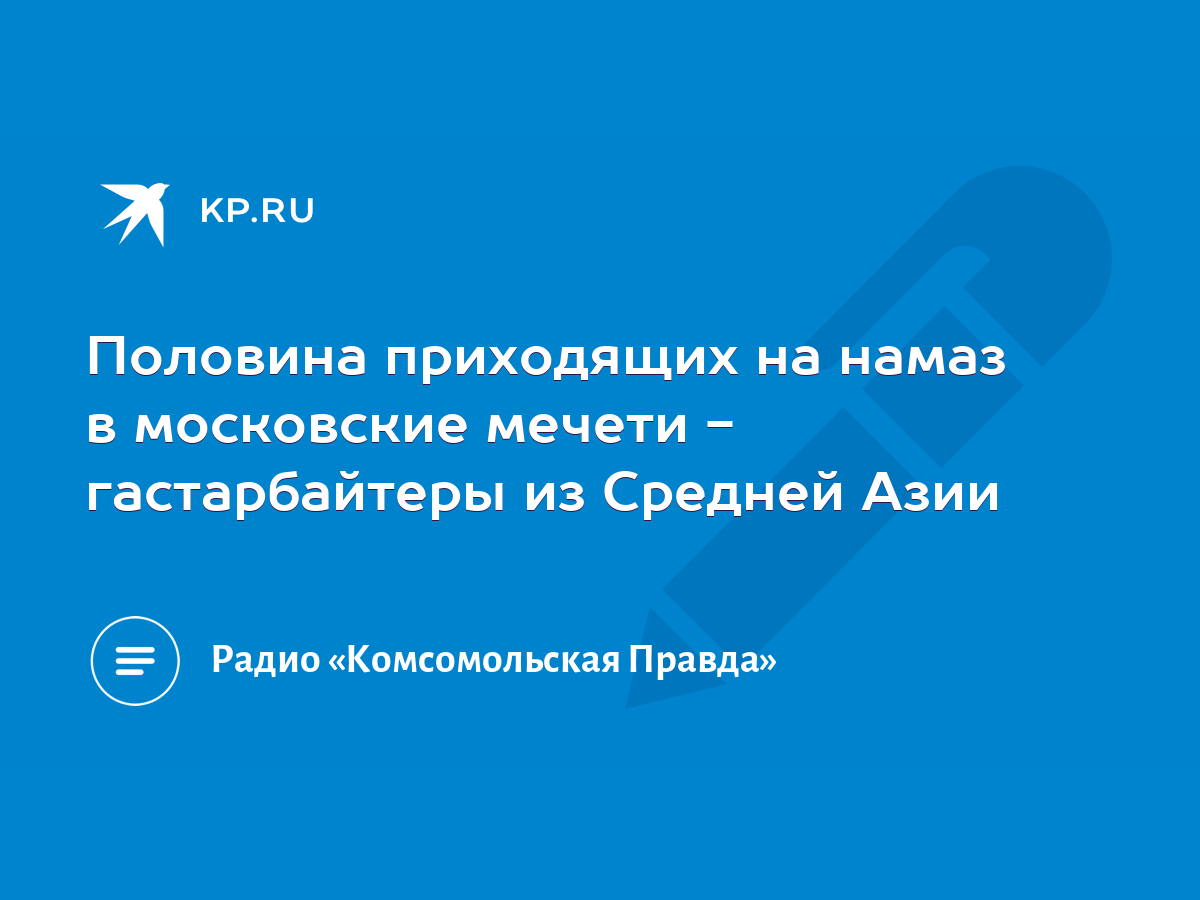 Половина приходящих на намаз в московские мечети - гастарбайтеры из Средней  Азии - KP.RU