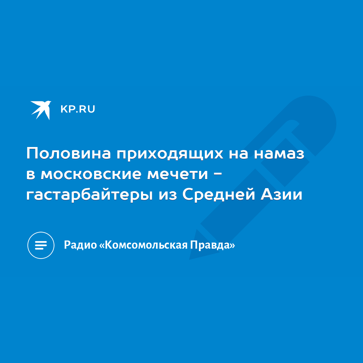 Половина приходящих на намаз в московские мечети - гастарбайтеры из Средней  Азии - KP.RU