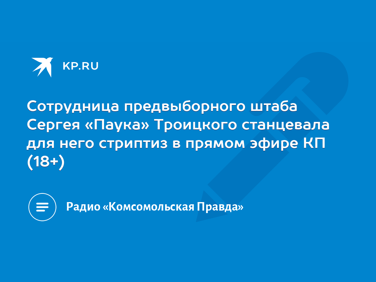 Сотрудница предвыборного штаба Сергея «Паука» Троицкого станцевала для него  стриптиз в прямом эфире КП (18+) - KP.RU