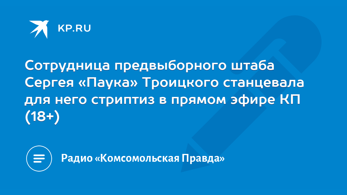 Сотрудница предвыборного штаба Сергея «Паука» Троицкого станцевала для него  стриптиз в прямом эфире КП (18+) - KP.RU