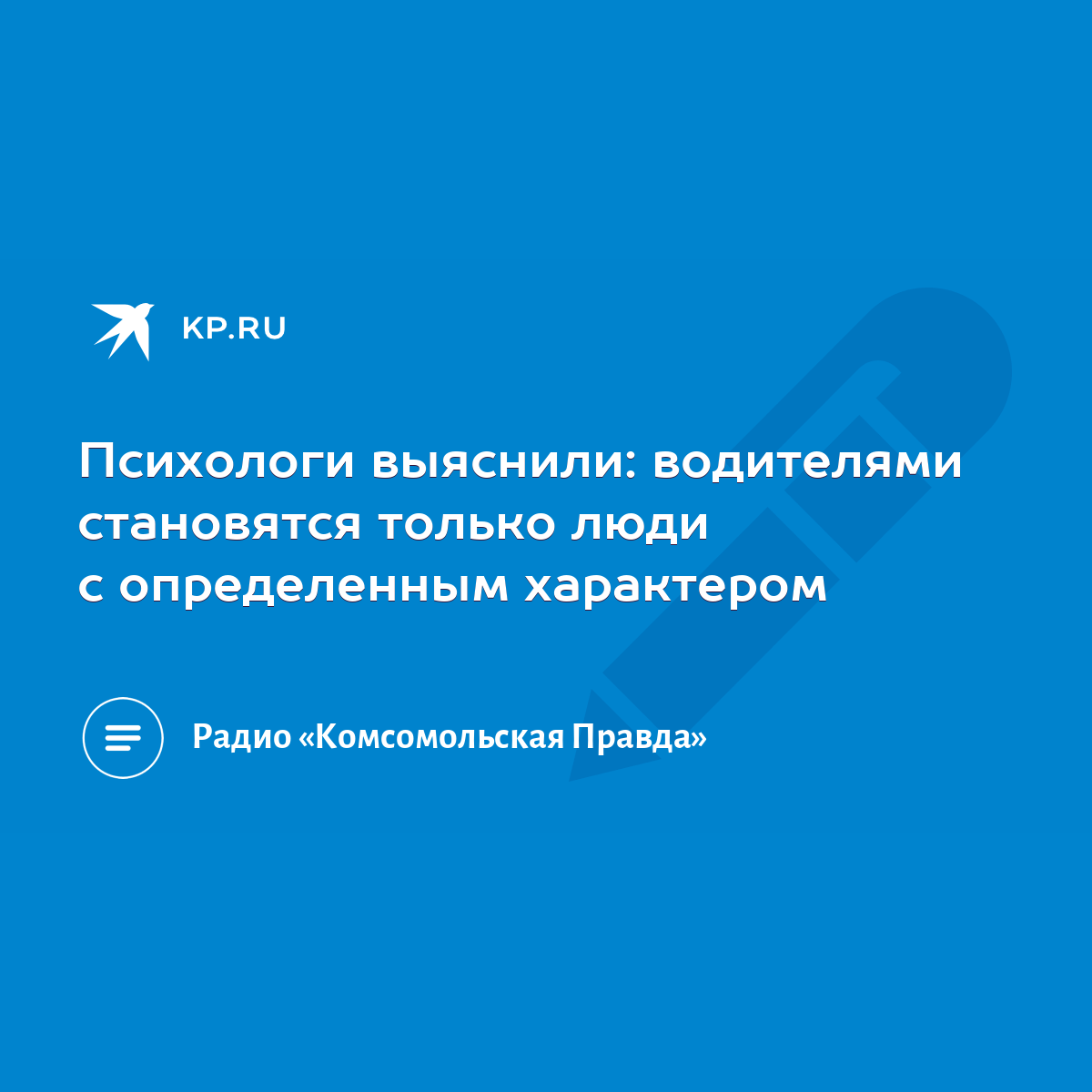 Психологи выяснили: водителями становятся только люди с определенным  характером - KP.RU