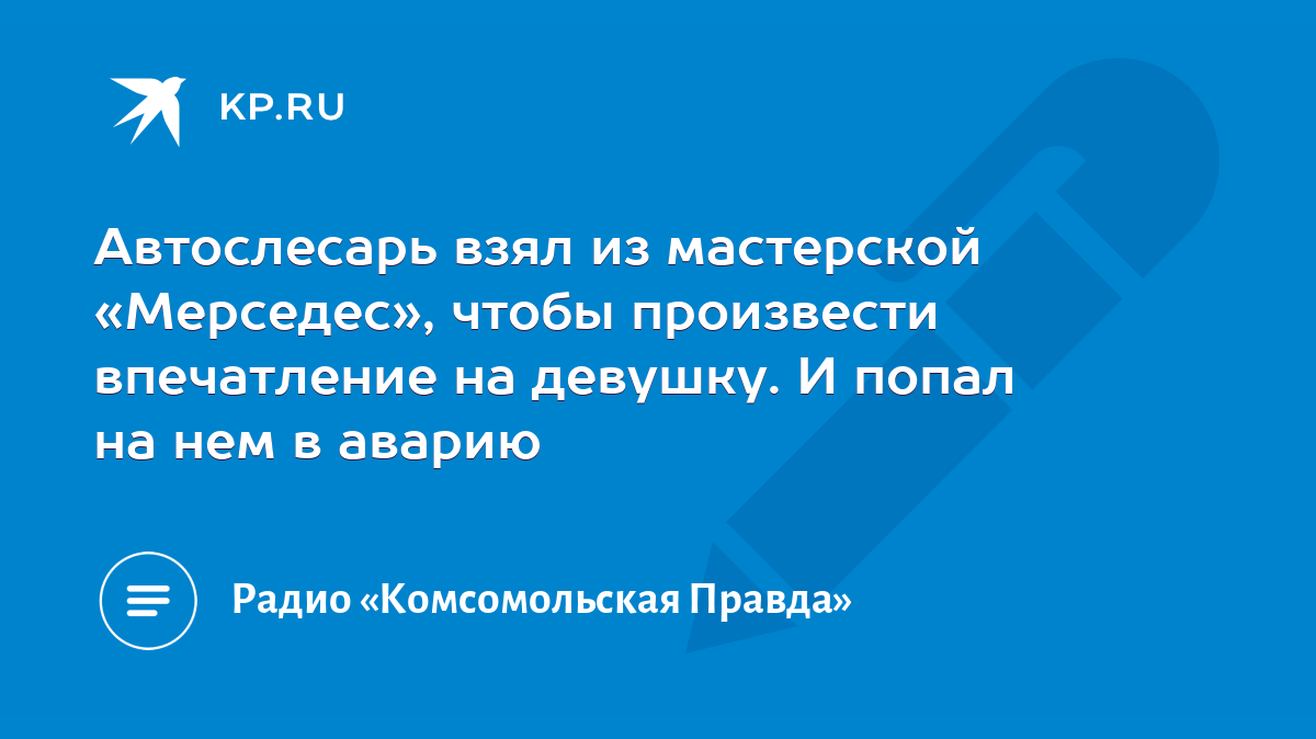 Автослесарь взял из мастерской «Мерседес», чтобы произвести впечатление на  девушку. И попал на нем в аварию - KP.RU