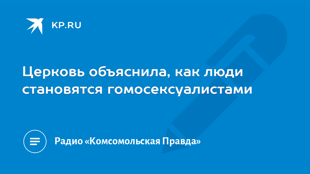 Церковь объяснила, как люди становятся гомосексуалистами - KP.RU