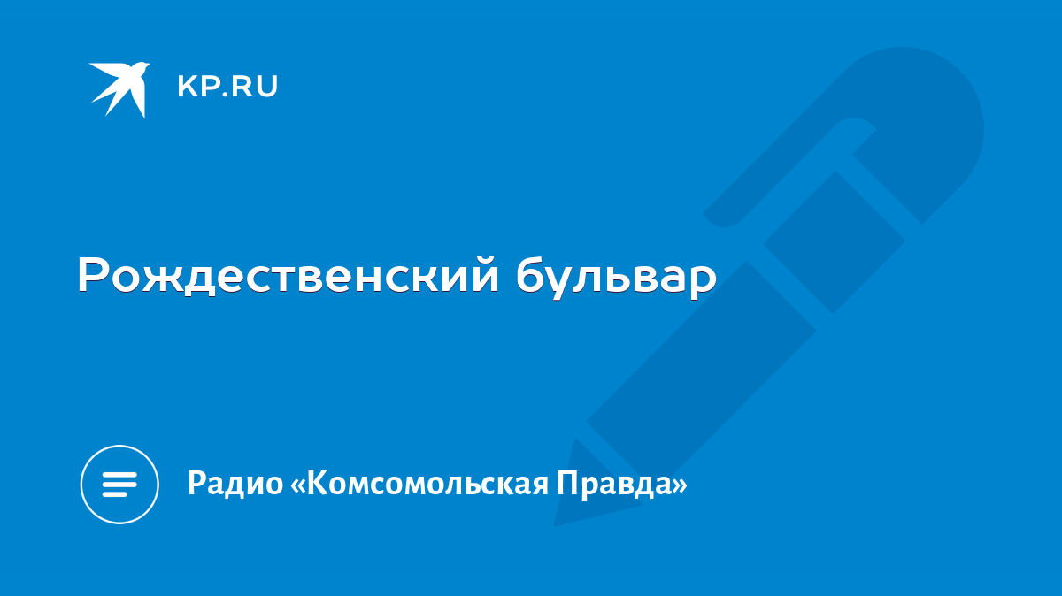 Рождественский бульвар - KP.RU