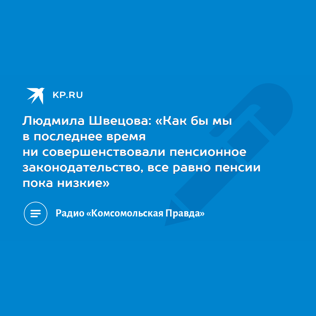 Людмила Швецова: «Как бы мы в последнее время ни совершенствовали  пенсионное законодательство, все равно пенсии пока низкие» - KP.RU