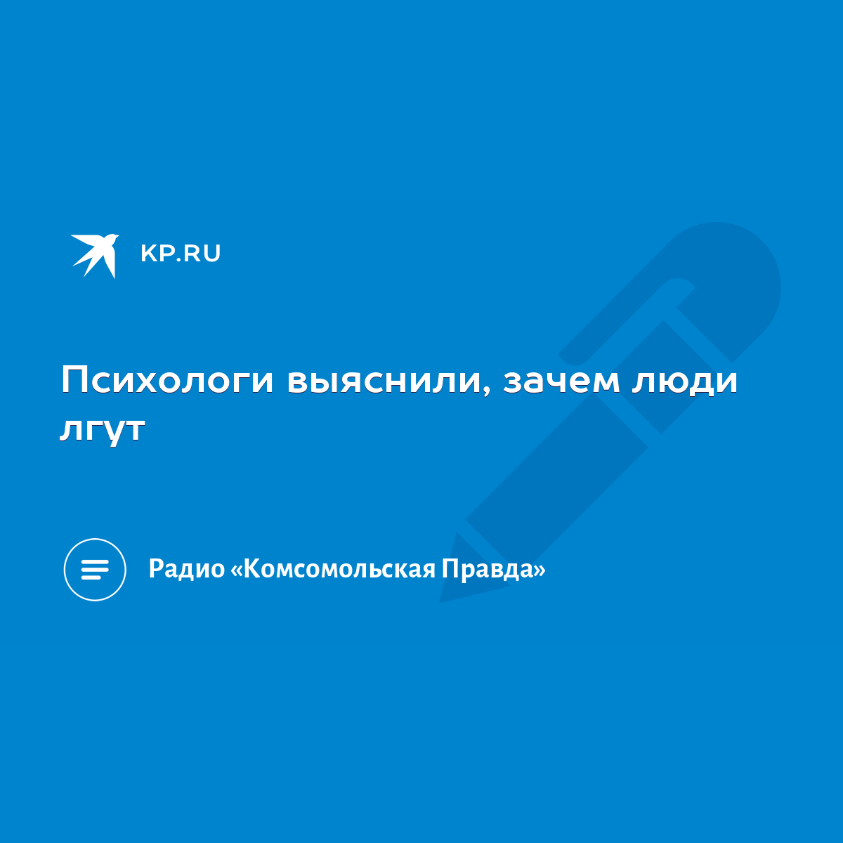 Психологи выяснили, зачем люди лгут - KP.RU