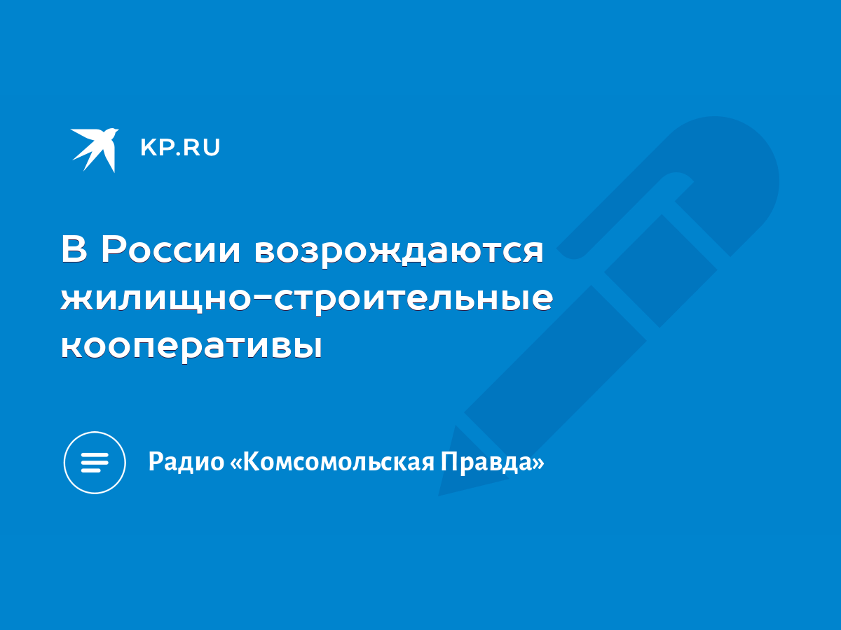 В России возрождаются жилищно-строительные кооперативы - KP.RU