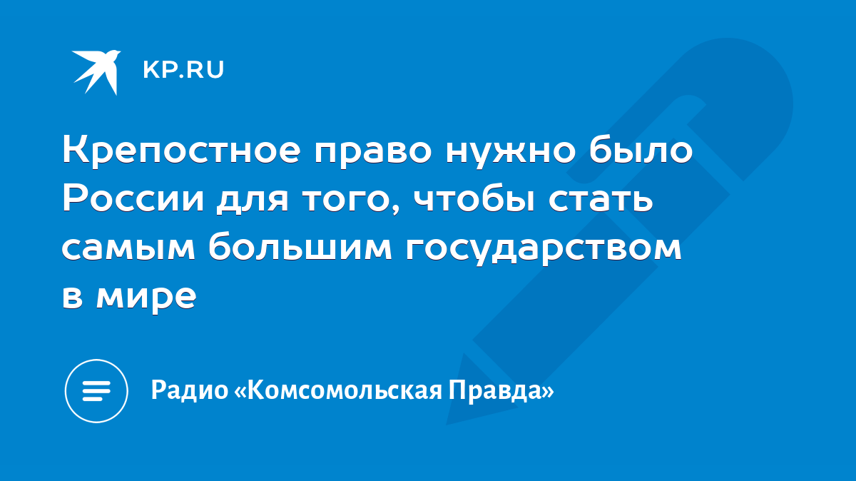 Крепостное право нужно было России для того, чтобы стать самым большим  государством в мире - KP.RU