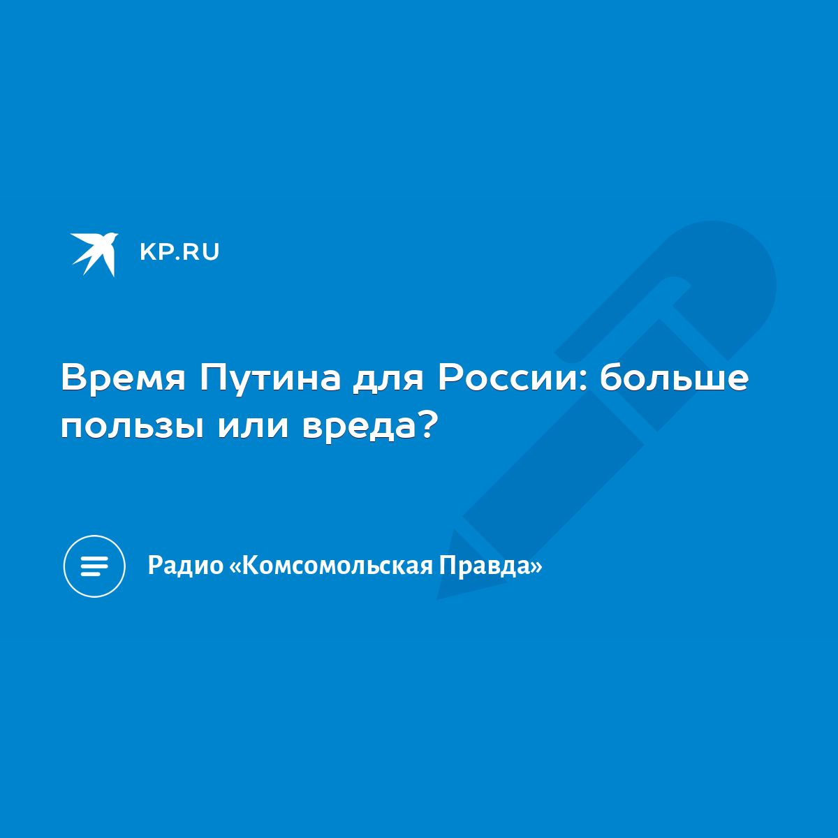 Время Путина для России: больше пользы или вреда? - KP.RU