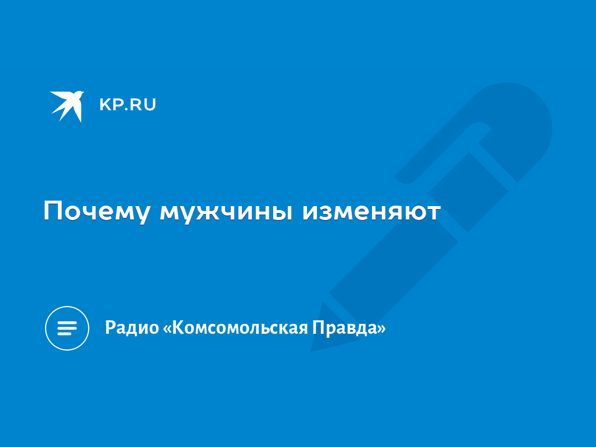 Почему мужчины изменяют - KP.RU