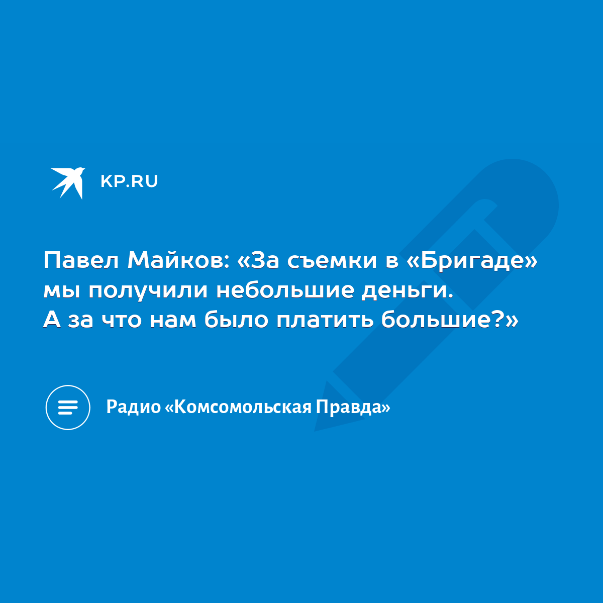 Павел Майков: «За съемки в «Бригаде» мы получили небольшие деньги. А за что  нам было платить большие?» - KP.RU