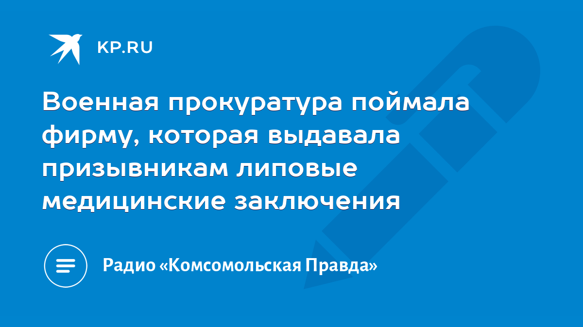 Военная прокуратура поймала фирму, которая выдавала призывникам липовые  медицинские заключения - KP.RU