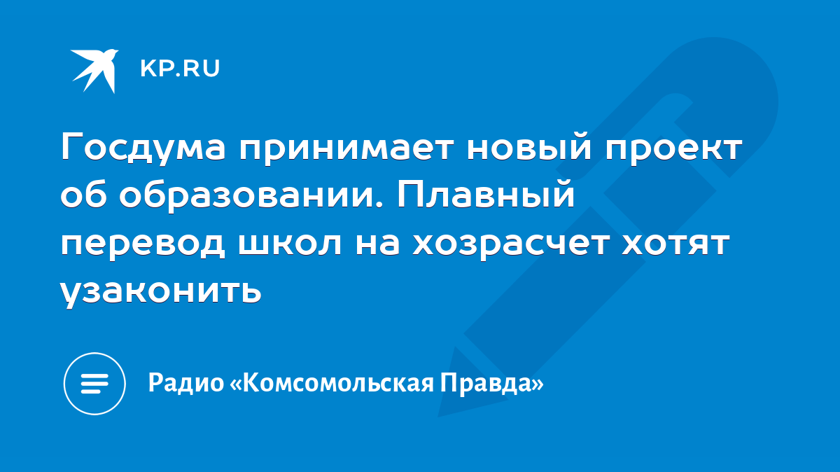 Госдума принимает новый проект об образовании. Плавный перевод школ на  хозрасчет хотят узаконить - KP.RU