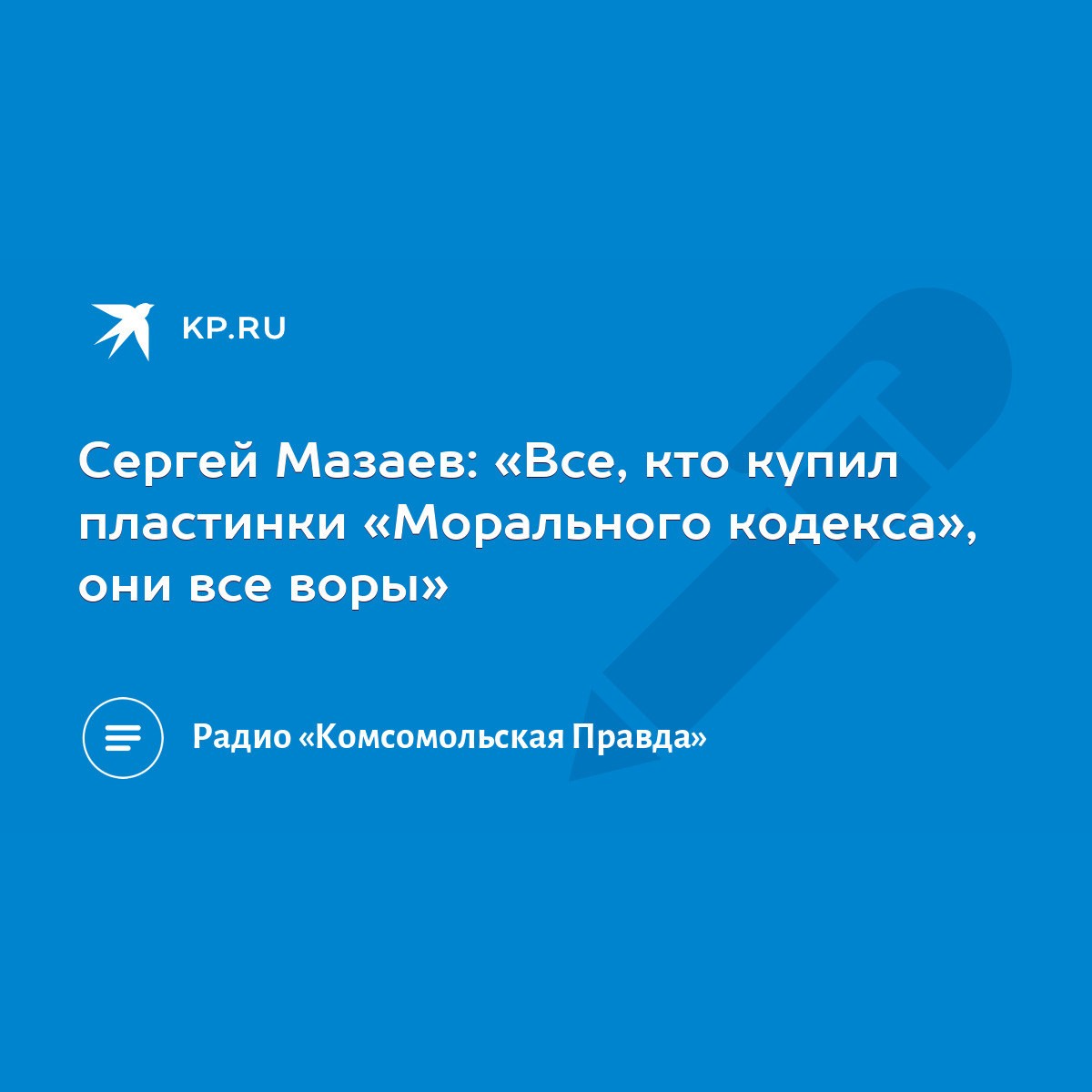 Сергей Мазаев: «Все, кто купил пластинки «Морального кодекса», они все  воры» - KP.RU