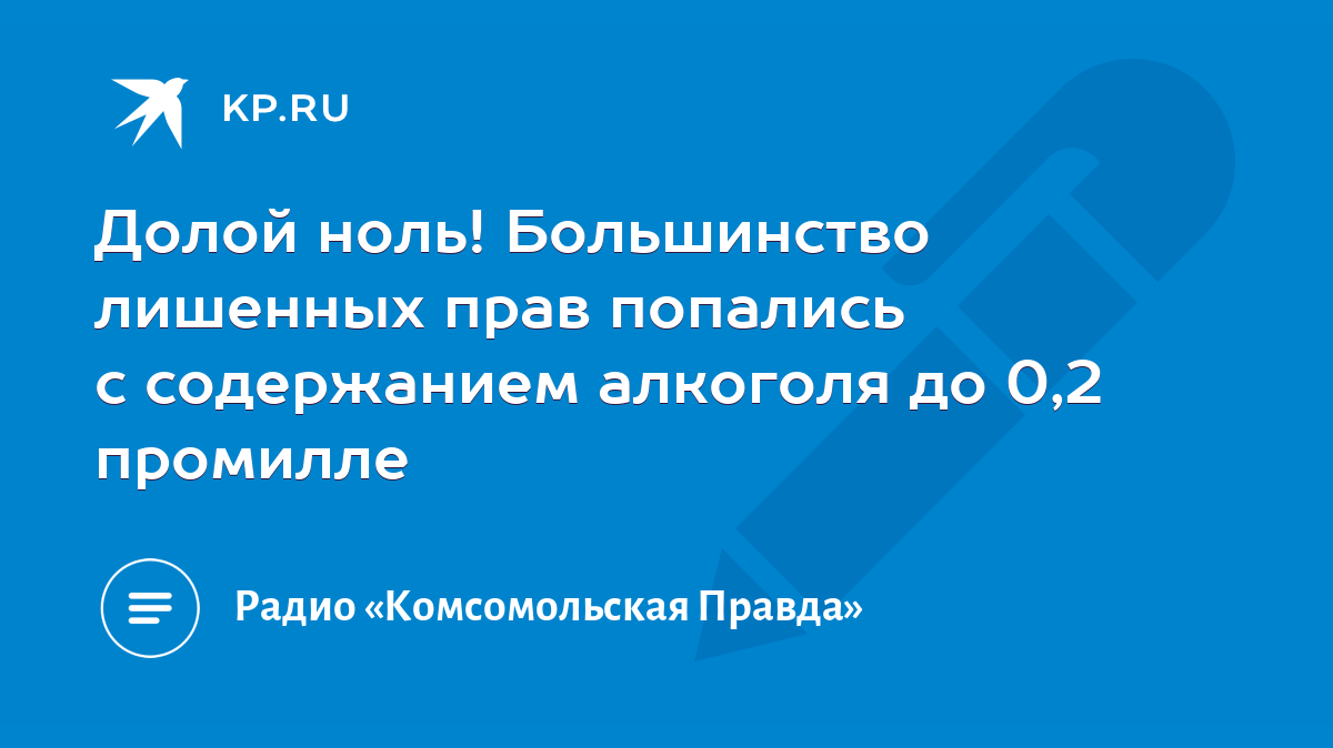 Долой ноль! Большинство лишенных прав попались с содержанием алкоголя до  0,2 промилле - KP.RU