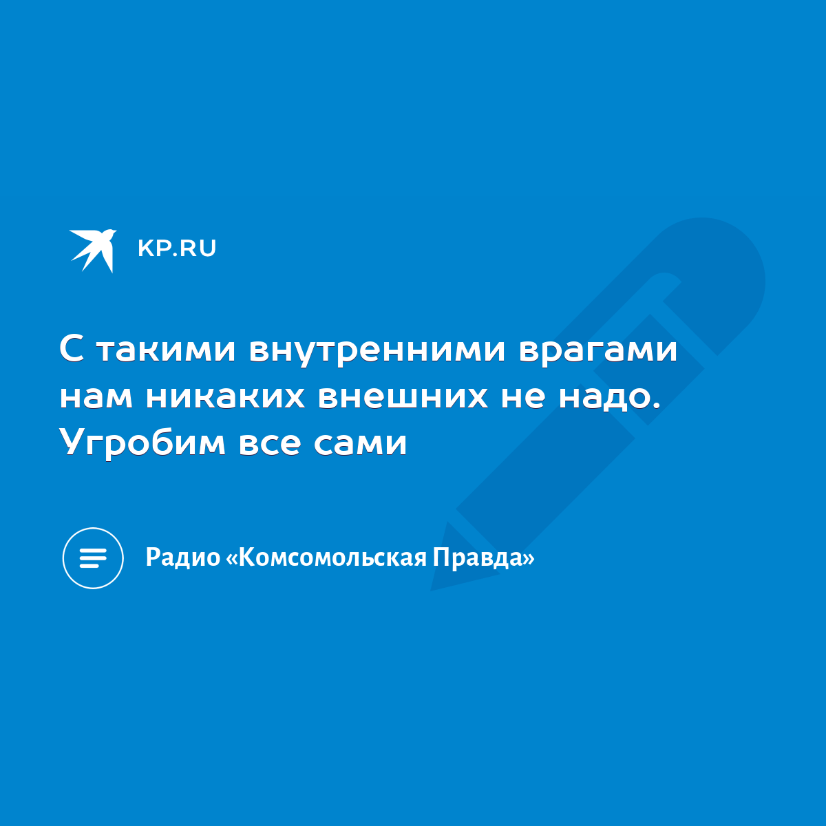 С такими внутренними врагами нам никаких внешних не надо. Угробим все сами  - KP.RU