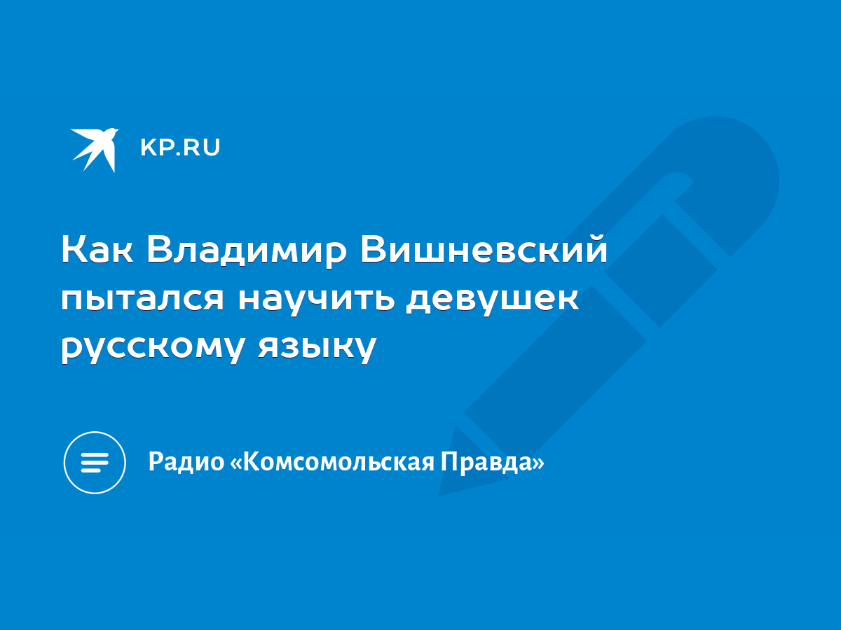 Как Владимир Вишневский пытался научить девушек русскому языку - KP.RU