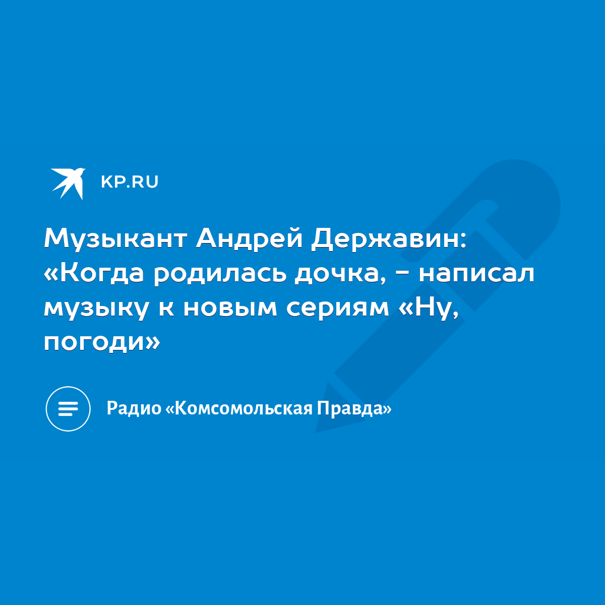 Музыкант Андрей Державин: «Когда родилась дочка, - написал музыку к новым  сериям «Ну, погоди» - KP.RU