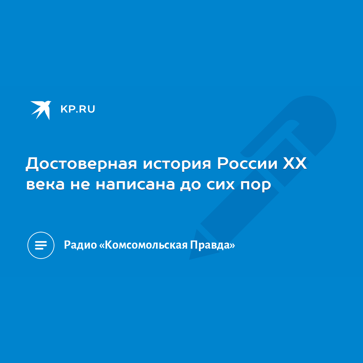 Достоверная история России ХХ века не написана до сих пор - KP.RU