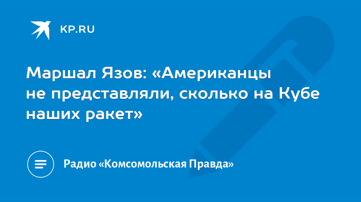 Маршал Язов: «Американцы не представляли, сколько на Кубе наших ракет» -  KP.RU